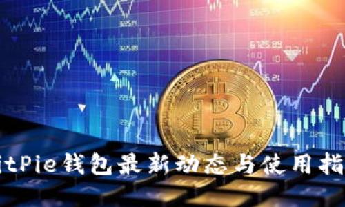 BitPie钱包最新动态与使用指南