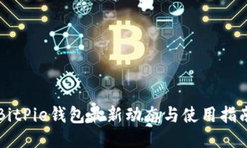 BitPie钱包最新动态与使用指南