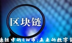 探索区块链中的EW币：未来