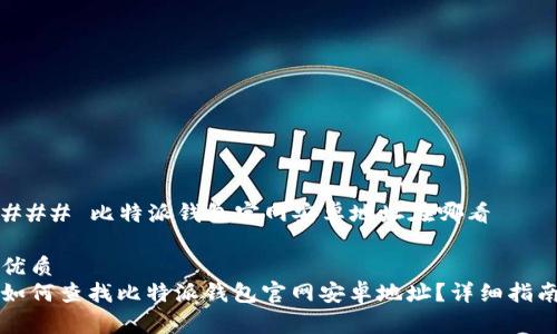 ### 比特派钱包官网安卓地址在哪看

优质
如何查找比特派钱包官网安卓地址？详细指南
