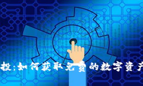 区块链钱包空投：如何获取免费的数字资产与参与新项目