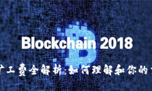 ```xml
比特派矿工费全解析：如何理解和你的交易成本