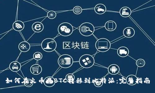 如何在火币将BTC转移到比特派：完整指南