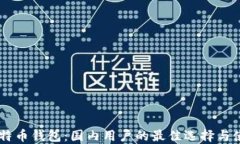 了解比特币钱包：国内用