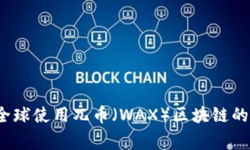 深入探索：全球使用兀币（WAX）区块链的国家与应用