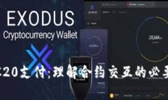 TRC20支付：理解合约交互的