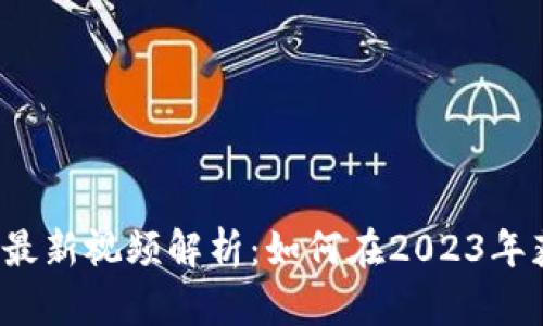  区块链矿工最新视频解析：如何在2023年获取最大收益