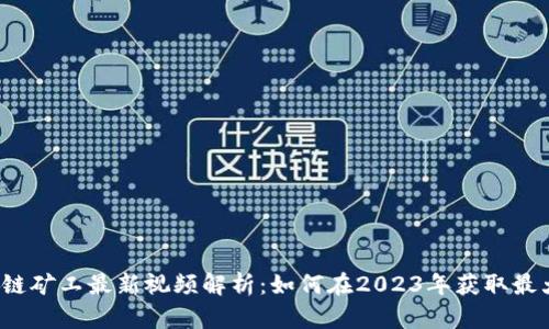  区块链矿工最新视频解析：如何在2023年获取最大收益