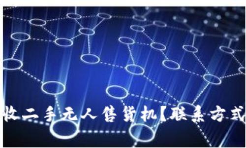 如何高效回收二手无人售货机？联系方式与注意事项