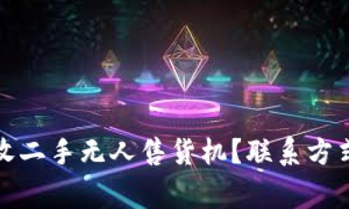 如何高效回收二手无人售货机？联系方式与注意事项