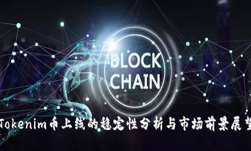 Tokenim币上线的稳定性分析与市场前景展望