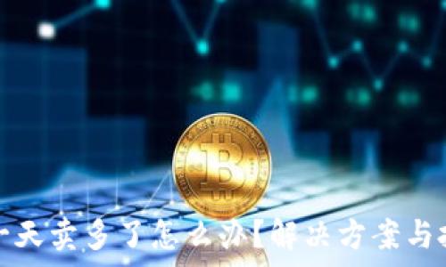   
比特派钱包一天卖多了怎么办？解决方案与投资策略解析