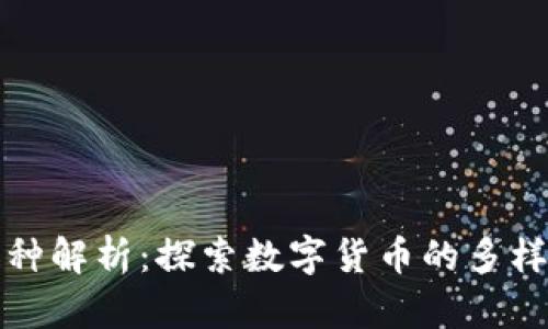 区块链中的币种解析：探索数字货币的多样性与未来趋势