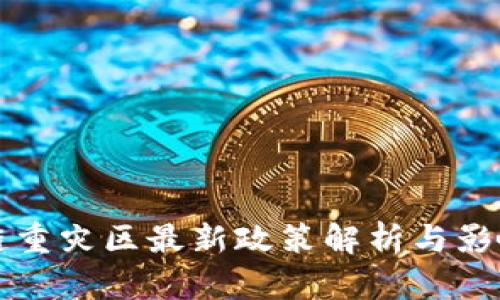 区块链重灾区最新政策解析与影响评估