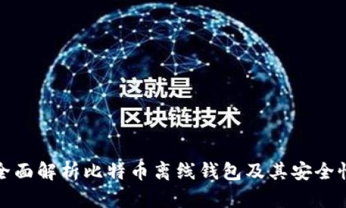全面解析比特币离线钱包及其安全性