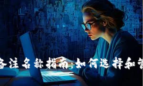 : 数字货币钱包备注名称指南：如何选择和管理你的数字资产