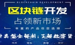 区块链币种类型全解析：