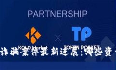 山西区块链诈骗案件最新