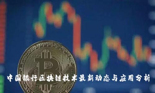 中国银行区块链技术最新动态与应用分析