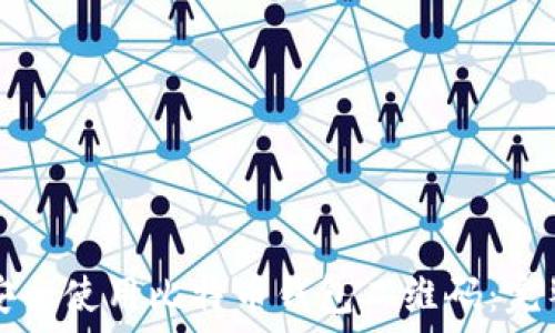  
如何安全使用比特币钱包二维码：完整指南