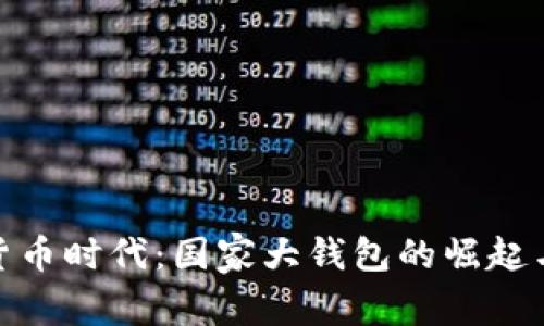 数字货币时代：国家大钱包的崛起与影响