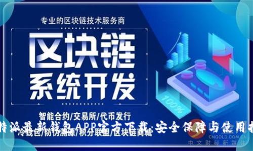 比特派最新钱包APP官方下载：安全保障与使用指南