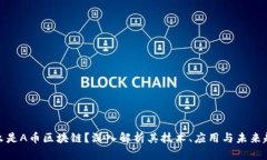 什么是A币区块链？深入解