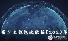 买虚拟币用什么钱包比较