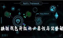 区块链钱包升级的必要性