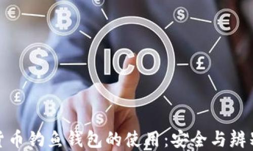 
数字货币钓鱼钱包的使用：安全与辨别技巧