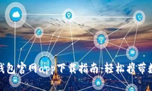 BitPie钱包官网app下载指南：轻松携带数字资产