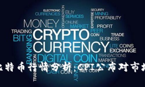 11.13比特币行情分析：CPI公布对市场的影响