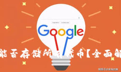 硬件钱包能否存储所有代币？全面解析与指南