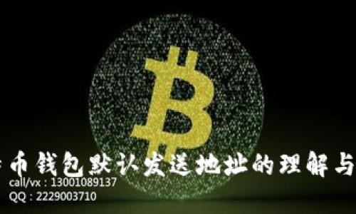 比特币钱包默认发送地址的理解与应用