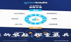 支付区块链的崛起：探索