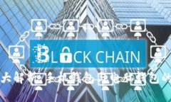 比特币钱包大解析：手机