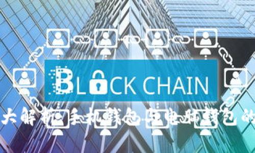 比特币钱包大解析：手机钱包与电脑钱包的优势与选择