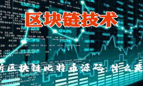 深入解析区块链比特币源码：什么是比特币？