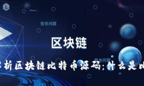 深入解析区块链比特币源码：什么是比特币？