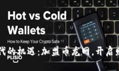 区块链时代的机遇：加盟