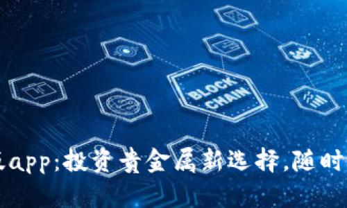 掌上贵金属手机版app：投资贵金属新选择，随时随地把握市场动态