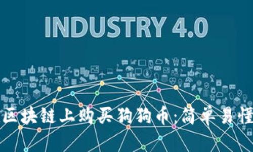 内容
如何在区块链上购买狗狗币：简单易懂的指南