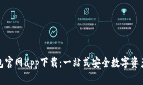 Bitpie钱包官网app下载：一站式安全数字资产管理平台