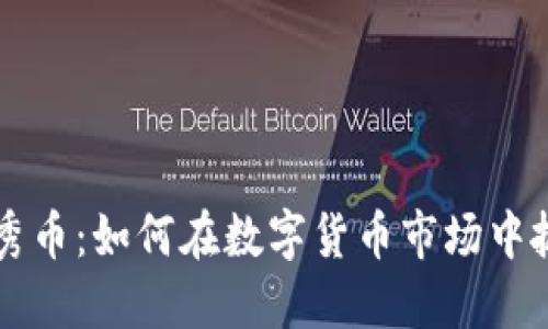 区块链秀币：如何在数字货币市场中抓住商机