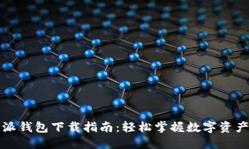 比特派钱包下载指南：轻松掌握数字资产管理