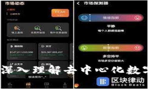 区块链基本原理：深入理解去中心化数字账本的核心概念