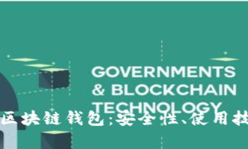 全面解析波场区块链钱包：安全性、使用技巧与应用前景