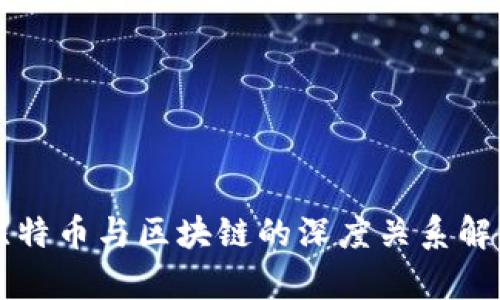比特币与区块链的深度关系解析