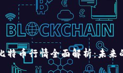 区块链技术及比特币行情全面解析：未来的数字货币趋势