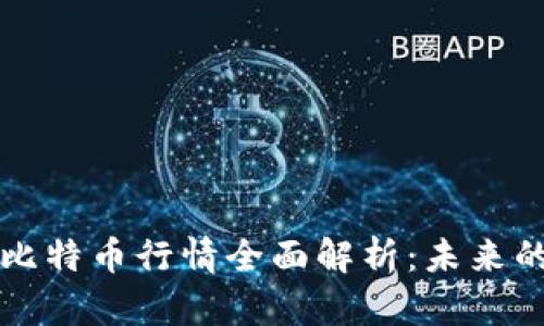 区块链技术及比特币行情全面解析：未来的数字货币趋势